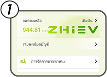 ตรวจสอบยอดเงิน มอเตอร์ไซค์ไฟฟ้า zhi ev